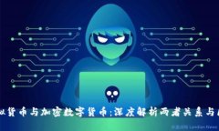 虚拟货币与加密数字货币：深度解析两者关系与