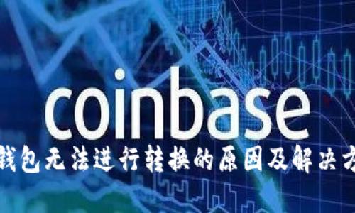 TP钱包无法进行转换的原因及解决方案