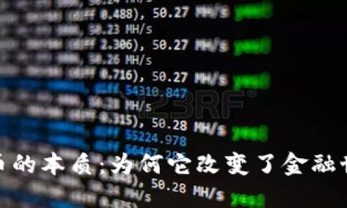 探索加密货币的本质：为何它改变了金融世界的不归路