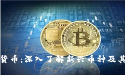 MAP加密货币：深入了解新兴币种及其投资潜力