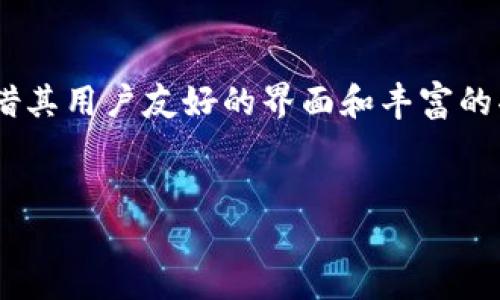 苹果下载TP钱包的简单步骤

随着区块链技术的发展，数字货币钱包的需求日益增长，TP钱包作为一种便捷、安全的数字资产管理工具，受到越来越多用户的青睐。在苹果手机上下载TP钱包并不复杂，只需几个简单的步骤。下面将详细介绍如何在苹果设备上顺利下载TP钱包，确保您能够安全、快速地进行数字资产的管理。

步骤一：打开App Store

首先，拿起您的苹果手机，找到并点击“App Store”图标。这个应用程序通常在主屏幕上，您也可以通过向下滑动主屏幕并在搜索栏中输入“App Store”来找到它。App Store是苹果官方的应用下载平台，您将在这里搜索并下载TP钱包。

步骤二：搜索TP钱包

在App Store的主界面，您将看到底部有几个选项，包括“今日”、“游戏”、“App”、“更新”等。请点击“搜索”选项，然后在搜索框中输入“TP钱包”或“TP Wallet”。在搜索结果中，您应该能够看到TP钱包的正规应用。

步骤三：下载并安装

一旦在搜索结果中找到TP钱包，点击它的图标进入应用详情页。在这里，您将看到应用的评分、评论及其他信息。如果您确认这是您要下载的应用，请点击“获取”或下载按钮。若出现提示，您可能需要输入Apple ID密码或使用Face ID/Touch ID进行验证。下载完成后，TP钱包将自动安装到您的设备上。

步骤四：打开TP钱包

安装完成后，您可以在主屏幕上找到TP钱包的图标，点击它来打开应用。首次打开时，您可能会看到欢迎页面以及一些基本信息，阅读这些信息将帮助您更好地理解如何使用该钱包。

步骤五：创建或导入钱包

打开TP钱包后，您将被要求创建新钱包或导入已有钱包。如果您是新用户，建议选择“创建新钱包”。根据提示设置安全密码，并备份助记词。助记词是恢复钱包的重要信息，务必妥善保管，不要泄露给任何人。

步骤六：了解钱包功能

在TP钱包界面，您会看到多个功能选项，包括查看资产、发送或接收数字货币、交易历史等。花一些时间浏览这些功能，了解如何使用它们进行数字资产管理。特别是发送和接收功能，尽量确保输入正确的钱包地址，以免资产损失。

步骤七：保持安全

数字货币钱包的安全性至关重要。为了保护您的资产，请务必开启双重认证功能，并定期更新您的密码。此外，不要在公共场所或不安全的网络环境下操作钱包，保护好个人隐私信息。

小结

通过以上步骤，您可以顺利在苹果手机上下载和设置TP钱包。随着数字货币的普及，选择一个安全可靠的钱包显得尤为重要。TP钱包凭借其用户友好的界面和丰富的功能，使得管理数字资产变得更加方便。希望您能顺利下载并安全使用TP钱包，与数字货币的世界紧密相连。

TP钱包, 苹果下载, 数字货币钱包/guanjianci
如何在苹果设备上轻松下载TP钱包：详细操作指南
