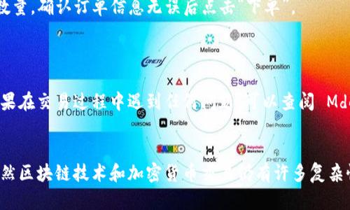   用 T P 钱包交易 Mdex 和火币链的详细指南 / 
 guanjianci T P 钱包, Mdex, 火币链 /guanjianci 

引言
在当前的区块链技术迅速发展的时代，数字资产的管理和交易变得愈发重要。T P 钱包作为一款新型的数字资产钱包，以其高安全性和用户友好的操作界面受到了越来越多数字资产投资者的青睐。在这篇文章中，我们将详细探讨如何使用 T P 钱包进行 Mdex 平台上的交易，并深入了解火币链的基本概念和操作方法。

什么是 T P 钱包？
T P 钱包是一款支持多种区块链的数字货币钱包，用户可以通过它管理和交易各类数字资产。它不仅能够为用户提供安全的钱包存储空间，还具有简洁的界面和便捷的操作功能，使得用户能够轻松进行加密货币的转账、接收和交易。在众多数字钱包中，T P 钱包因其优良的性能和较低的使用门槛吸引了不少新手用户。

Mdex 的基本概念
Mdex 是一个去中心化的交易平台（DEX），它基于多条链的生态系统，包括以太坊和火币链。Mdex 不仅支持数字资产的交易，还提供流动性挖矿和收益农场等 DeFi 功能，让投资者有更多获利的机会。Mdex 由于其低交易费用和高效的交易执行速度，成为许多数字货币交易者的首选平台。

火币链简介
火币链由火币集团推出，旨在支持更高效的数字资产交易和智能合约应用。作为一条公链，火币链具有高吞吐量和低延迟的特性。它的设计理念是以用户为中心，通过简化交易流程和提供丰富的开发工具，吸引更多的开发者和用户参与其中。火币链的生态正在逐渐繁荣，各种去中心化应用（DApp）不断涌现，其中就包括 Mdex。

如何下载和设置 T P 钱包
首先，用户需要在应用商店中搜索“T P 钱包”，无论是 Android 还是 iOS 设备都可以找到它。下载并安装完成后，打开App。用户将看到一个欢迎页面，提示用户创建新钱包或导入已有钱包。
如果是第一次使用，可以选择“创建新钱包”，系统会要求用户设置一个强密码以保证安全。在创建新钱包的过程中，用户还会获得一组助记词，一定要妥善保存。这组助记词是恢复钱包的重要凭证，如果用户丢失了设备，靠它才能找回钱包中的资产。

将资产存入 T P 钱包
设置完成后，用户可选择“接收资产”功能，根据提示查看自己的钱包地址。用户可以从其他钱包或交易所将数字货币转入 T P 钱包，确保在转账时选择正确的网络。例如，如果是转入 ETH，则应选择以太坊网络，通过复制地址，将其粘贴到转账页面进行操作。

连接 T P 钱包至 Mdex
在成功将资产存储于 T P 钱包后，接下来要访问 Mdex 网站。一旦进入平台主页，用户可以找到“钱包连接”选项。选择该选项后，系统会提示用户选择钱包类型，选择 T P 钱包。此时，用户需要在 T P 钱包中授权连接 Mdex，这样才能进行后续的交易操作。
注意，连接后的界面通常会显示用户钱包中的资产余额以及可用的交易对。确保在进行交易之前，再次确认资产信息的准确性，以免发生误操作。

如何在 Mdex 上进行交易
在成功连接钱包后，用户可以在 Mdex 平台上开始进行买卖交易。在平台首页，用户通常可以看到各类交易对，比如 ETH/USDT、BTC/USDT 等。选择想要交易的资产对后，输入需要买入或卖出的数量，确认订单信息无误后点击“下单”。
对于新手来说，建议可以从小额交易开始，逐步熟悉流程。Mdex 提供的流动性挖矿和交易激励机制，也为用户提供了额外的获利机会。

交易后的注意事项
交易完成后，用户会在 T P 钱包中看到交易记录，建议定期查看交易记录以确认所有操作的准确性。同时，用户还需关注 Mdex 的公告以及火币链的更新，以获取最新的交易信息和平台规则。如果在交易过程中遇到任何问题，可以查阅 Mdex 的官方文档或直接联系平台支持。

总结
利用 T P 钱包进行 Mdex 和火币链的交易，为用户提供了便利且安全的数字资产管理方式。从创建钱包、存入资产到连接交易平台，每个步骤都设计得相对简单，以适应数字货币用户的需求。虽然区块链技术和加密货币交易仍有许多复杂性，但使用合适的工具和资源，用户可以更轻松地参与其中。未来，随着区块链技术的不断发展与完善，数字资产的交易方式也将更加多样化，而 T P 钱包和 Mdex 将继续为用户提供更好的服务。