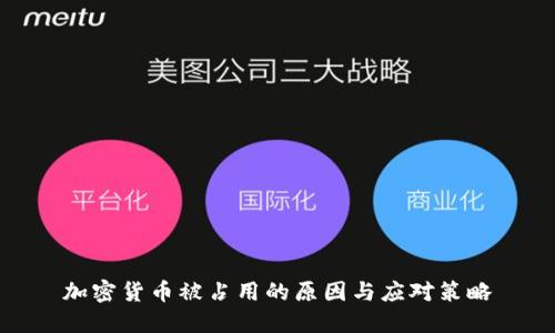 加密货币被占用的原因与应对策略