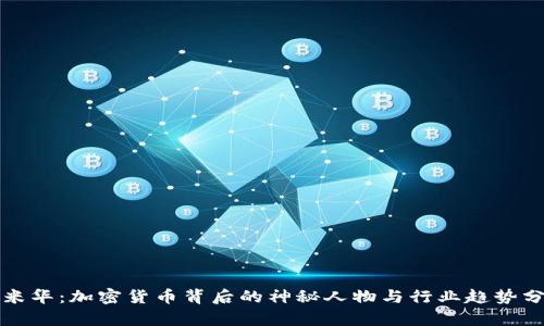 洗米华：加密货币背后的神秘人物与行业趋势分析
