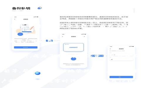 bianwei/bianwei

biao tiTP钱包安卓版下载1.63：便捷数字货币交易的必备工具/biao ti
TP钱包, 数字货币, 安卓版下载/guanjianci

什么是TP钱包？
在数字货币日益普及的今天，选择一款合适的钱包变得尤为重要。TP钱包作为市场上表现优异的数字货币钱包之一，旨在为用户提供便捷、安全的交易体验。无论您是对数字货币投资充满激情的资深玩家，还是刚刚入门的新手，TP钱包都能够满足您的需求。

TP钱包的主要功能
TP钱包不仅支持主流的数字货币，如比特币、以太坊等，还具备多种实用功能，极大地方便了用户的日常使用。用户可以轻松创建钱包，保存和管理多种数字资产。此外，TP钱包还支持一键交易，让您在这波数字货币浪潮中，轻松应对各种市场变化。

安全性：TP钱包的最大亮点
安全性是选择数字货币钱包时最为重要的考量因素之一。TP钱包采用高级加密技术，确保用户的私钥安全无忧。用户的数据通过双重验证机制进行保护，可以有效防止黑客攻击和信息泄露。此外，TP钱包还定期进行安全审计，以保持高标准的安全性，确保用户的数字资产得到妥善保管。

TP钱包的多样化资产管理
随着数字资产种类的不断增加，TP钱包显示出了其卓越的资产管理能力。用户可以在一个平台上管理不同种类的数字货币，这种集中管理的能力，无疑为用户提供了极大的便利。TP钱包还支持资产的快速增值，例如用户可以通过参与DeFi项目获取更多收益，这让投资变得灵活多样。

TP钱包的用户体验
良好的用户体验显然是TP钱包的重要优势之一。无论是界面的设计，还是操作流程的简化，TP钱包都力求做到简洁易懂。用户通过简单的几步即可完成电子钱包的创建，轻松上手。此外，TP钱包还提供了中文客服支持，解答用户在使用过程中的各种疑惑，让您使用得更加安心。

如何下载TP钱包安卓版1.63版本
对于想要使用TP钱包的安卓用户而言，下载安装软件是第一步。TP钱包安卓版1.63版本的下载途径有很多，用户可以选择官方应用商店或第三方应用平台。进入官网下载页面后，找到适用于安卓平台的下载链接，点击即可开始下载。在安装过程中，请确保您的设备有足够的存储空间，并保持网络畅通，以免影响下载安装的顺利进行。

安装后的首次使用指南
安装完成后，打开TP钱包应用，用户需要进行初始化设置，创建或导入钱包。若是新用户，可以选择创建新钱包，系统会引导您设置密码，并生成助记词。务必将助记词妥善保管，因为它是您找回钱包的重要依据。在完成这些步骤后，您便可以开始体验数字资产的管理和交易。

社区和支持
TP钱包还拥有一个活跃的用户社区，您可以在这里与其他用户交流经验、分享见解。另一个重要的支持渠道是客服团队，无论是技术问题还是功能使用上的困惑，TP钱包的客服团队将竭尽全力为您服务，确保用户能够顺利使用产品。

总结
TP钱包安卓版1.63版本为数字货币爱好者提供了一个高效、安全的交易平台。在这个信息飞速传递的时代，TP钱包凭借其多样化的功能和人性化的设计，成为了用户在数字资产管理中不可或缺的助手。无论您是投资新手还是经验丰富的交易者，TP钱包都将是您进行数字货币交易的理想之选。 

未来展望
随着数字货币市场的不断演进，TP钱包也将不断创新和升级，以适应新的市场需求。预计未来TP钱包将推出更多新功能，比如集合理财、交易所功能等，帮助用户更好地管理投资。由于技术的不断进步，用户也期待在更安全、更便捷的环境下，享受数字货币带来的无限可能。

通过上述内容的表述，可见TP钱包作为一款出色的数字货币管理工具，其在安全性、用户体验及资产管理等方面都有着独特的优势。希望每位用户都能够把握数字时代的机遇，利用TP钱包实现自己的财富增值。