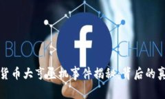 法国加密货币大亨坠机事件揭秘：背后的真相与