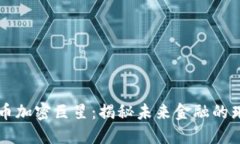 数字货币加密巨星：揭秘未来金融的璀璨之星