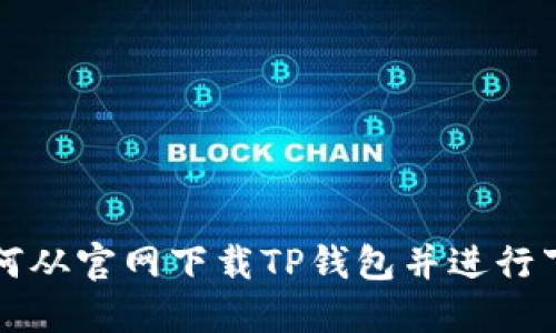 如何从官网下载TP钱包并进行下载