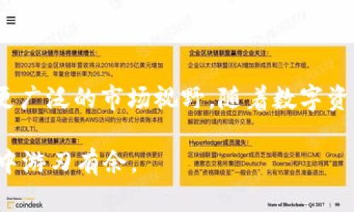 diaoti如何查看TP钱包的前10个地址？步骤详解与技巧分享/diaoti
TP钱包, 前10地址, 钱包管理/guanjianci

引言
在数字货币的世界里，钱包的管理和使用技巧是每个投资者必须掌握的基本技能。TP钱包作为一款受到广泛欢迎的数字货币钱包，它的使用方法和功能为用户提供了极大的便利。今天，我们将深入探讨如何在TP钱包中查看前10个地址，这对于监控投资动态、了解资金流动以及进行市场分析都是十分重要的。

TP钱包简介
TP钱包是一款多功能的加密货币钱包，支持多种主流数字货币的存储与交易。其用户友好的界面和强大的功能使其成为许多加密爱好者的首选。从存储、转账到查看历史交易，TP钱包都提供了简洁而高效的解决方案。此外，TP钱包还拥有强大的安全性，使用者可以通过私钥和助记词有效保护自己的资产。

为何需要查看前10个地址？
查看前10个地址的原因有很多。首先，这可以帮助用户了解自己在区块链网络上的资金流动情况。通过分析这些地址的活动，用户能够快速判断市场的走势，灵活调整自己的投资策略。其次，前10个地址往往代表着大量的资产，这对于想要研究市场大户动态的投资者来说非常有价值。此外，掌握这些信息还能帮助用户识别潜在的合作伙伴或交易对象。

如何查看TP钱包的前10个地址
在TP钱包中查看前10个地址的步骤其实并不复杂。首先，用户需要确保自己已成功安装并打开TP钱包应用程序。接下来，按照以下步骤进行操作：

ol
listrong打开TP钱包应用：/strong确保你的设备已安装最新版本的TP钱包应用，并成功登录。/li
listrong前往资产页面：/strong在主菜单中，找到并点击“资产”或“钱包”选项。/li
listrong查看地址信息：/strong在资产页面，通常会列出你的所有资产及相应地址。在这个界面上，可能会有一个“地址管理”或“地址列表”的选项，点击进入。/li
listrong筛选前10个地址：/strong根据钱包中的提示或功能，找到按活动、余额或交易量排序的选项，选择前10个地址。/li
listrong分析地址：/strong记录下前10个地址的信息，可以查看它们的交易记录、余额等详细数据，以便进行更深层次的分析。/li
/ol

使用区块链浏览器获取更深入的信息
除了在TP钱包内查看地址信息，用户还可以借助区块链浏览器获取更全面的数据。这类服务能够提供额外的功能，比如交易历史、转账详情、地址的实时动态等。常见的区块链浏览器包括BscScan、Etherscan等，具体使用方式如下：

ol
listrong访问区块链浏览器：/strong根据数字货币的种类，输入相应的区块链浏览器网址。/li
listrong输入地址：/strong在搜索框中输入你想要分析的前10个地址，并点击搜索。/li
listrong查看详细信息：/strong一旦输入成功，你将看到该地址的详细信息，包括交易历史、余额变化、发送和接收币种的详细记录等。/li
listrong分析行情：/strong利用这些信息，评估市场动态，帮助自己作出更好的投资决策。/li
/ol

前10个地址的实用技巧
为了更有效地利用前10个地址的信息，以下是一些实用的技巧：

ul
listrong定期检查：/strong市场在不断变化，因此定期查看前10个地址能够帮助你及时把握最新动态。/li
listrong设定警报：/strong如果TP钱包支持，设定地址的价格警报，可以实时获得重要的市场信息。/li
listrong筛选信息：/strong关注某一特定币种的前10个地址，以更聚焦地分析该币种的市场动向。/li
listrong利用社交媒体：/strong很多时候，前10个地址的活动会在社交媒体上引起讨论，加入社交媒体群组，获取最新消息对你非常有帮助。/li
/ul

总结
掌握如何在TP钱包中查看前10个地址并进行深入分析，是每位数字货币投资者都应该具备的重要技能。这不仅可以帮助你了解自己的投资动态，还能为你带来更广泛的市场视野。随着数字资产市场的不断发展，掌握这些工具和技巧无疑会让你的投资之旅更加顺利。

无论你是新手还是老手，强烈建议定期更新自己的知识，探索更多钱包的使用方法和市场的信息。通过不断地积累经验，你将能够在这个充满机遇与挑战的领域中游刃有余。