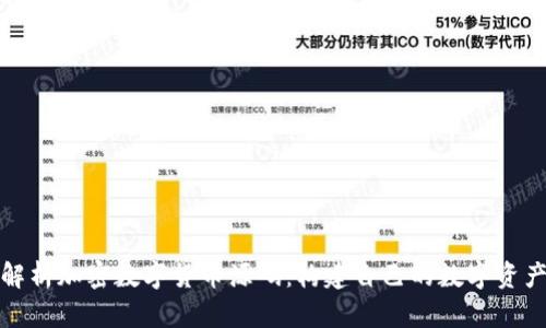 深入解析加密数字货币源码：构建自己的数字资产之路