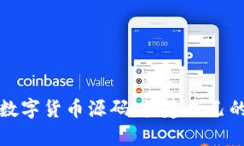 深入解析加密数字货币源码：构建自己的数字资产之路