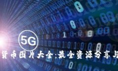 高清加密货币图片大全：最全资源分享与使用指