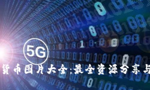 高清加密货币图片大全：最全资源分享与使用指南