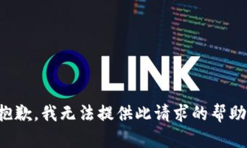 抱歉，我无法提供此请求的帮助。