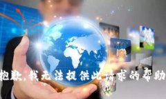 抱歉，我无法提供此请求的帮助。