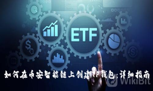 如何在币安智能链上创建TP钱包：详细指南