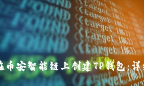 如何在币安智能链上创建TP钱包：详细指南
