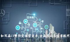 如何在LV中绑定加密货币：全面指南与实用技巧