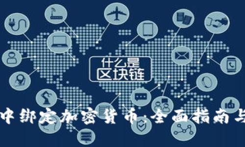 如何在LV中绑定加密货币：全面指南与实用技巧