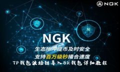 TP钱包波场链导入BK钱包详细教程
