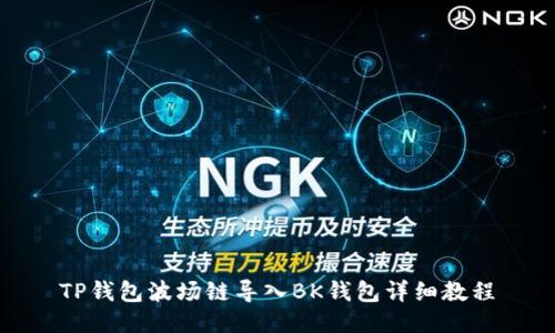 TP钱包波场链导入BK钱包详细教程