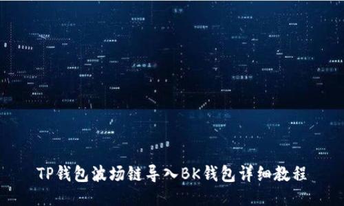 TP钱包波场链导入BK钱包详细教程