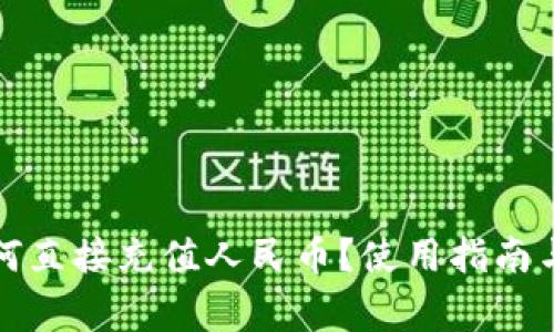 TP钱包如何直接充值人民币？使用指南与注意事项