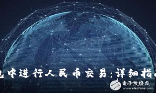 如何在TP钱包中进行人民币交易：详细指南与实用建议
