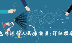 如何在TP钱包中进行人民币交易：详细指南与实用