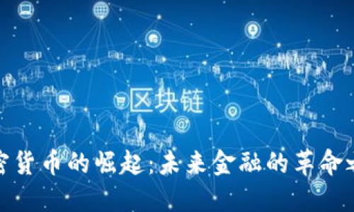 加密货币的崛起：未来金融的革命之路