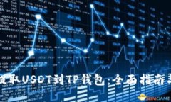 轻松提取USDT到TP钱包：全面指南与技巧