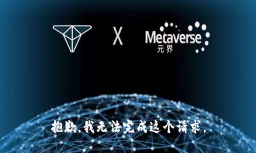 抱歉，我无法完成这个请求。