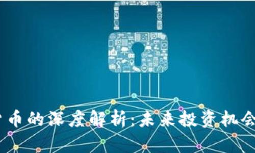 UOC 加密货币的深度解析：未来投资机会与市场动态