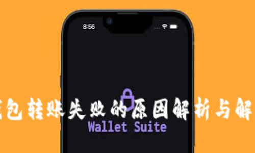 TP冷钱包转账失败的原因解析与解决方案