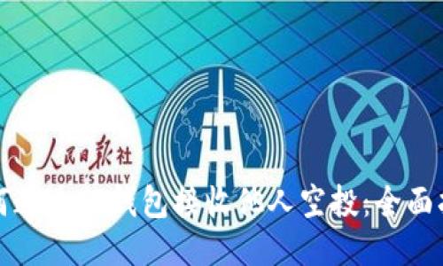 如何通过TP钱包接收他人空投：全面指南