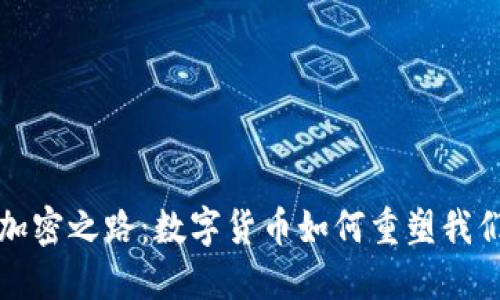 探索货币的加密之路：数字货币如何重塑我们的金融未来