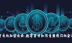 探索货币的加密之路：数字货币如何重塑我们的