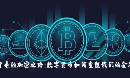 探索货币的加密之路：数字货币如何重塑我们的金融未来