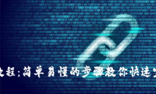 最新TP钱包闪兑教程：简单易懂的步骤教你快速完成数字资产兑换