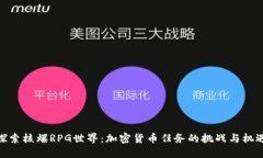 探索核爆RPG世界：加密货币任务的挑战与机遇