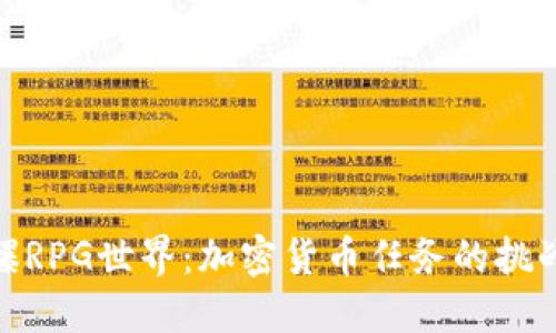 探索核爆RPG世界：加密货币任务的挑战与机遇