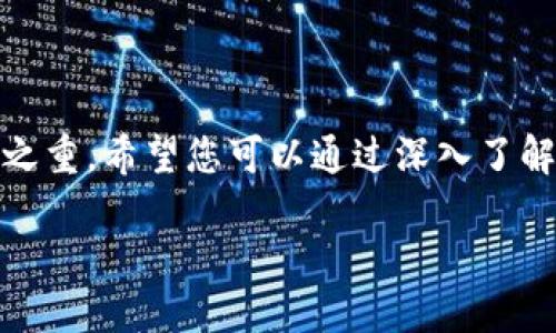 TP钱包是否支持比元链？

在区块链和数字货币的快速发展的今天，各种类型的钱包层出不穷，TP钱包作为一个多功能的数字货币钱包，受到了众多用户的青睐。最近，不少用户在询问一个问题：TP钱包是否支持比元链？这一问题的答案对于许多投资者和区块链爱好者来说都具有重要意义，因此我们有必要深入探讨这一话题。

何为比元链？

比元链（Biyuan Chain）是一个新兴的区块链项目，旨在提供高效的交易处理和安全的资产管理。其核心理念是通过去中心化技术，保障用户在数字资产交易中的安全性与隐私。与其他知名区块链项目相比，比元链在交易速度和手续费方面具有一定优势，吸引了越来越多的用户关注。

TP钱包的功能介绍

TP钱包是一款支持多链的数字货币钱包，用户可以在一个平台上管理不同的数字资产。此钱包不仅支持主流的公链，还兼容一些独立链和新兴链，旨在为用户提供便捷的数字货币管理体验。其中，TP钱包的人性化设计和安全性的保障，受到广大用户的认可。用户可以通过TP钱包进行代币的存储、转账、交易，也可以对接不同的区块链项目，获取更为丰富的数字资产投资机会。

TP钱包是否支持比元链？

关于TP钱包是否支持比元链，可以通过多种方式进行了解。首先，用户可以直接访问TP钱包的官方网站，在支持的链列表中查看比元链是否在其中。此外，社区的反馈和讨论也提供了重要的信息来源。通过了解其他用户的使用经验，您可以更清晰地判断比元链在TP钱包中的兼容性。

此外，TP钱包往往会通过更新日志来宣布新增的重要链和功能。如果比元链得到了TP钱包的支持，相关的更新信息很可能会在这些日志中提及。因此，定期关注TP钱包的官方渠道，可以帮助用户及时获取相关最新消息。

用户体验与选择

对于希望在TP钱包中使用比元链的用户而言，提供良好的用户体验至关重要。用户不仅需要关注钱包的安全性，还要考虑其界面的友好程度、操作的简便性以及反应速度等方面。同样重要的是，在进行资产管理时，用户也希望能够获取可靠的技术支持。如果在使用过程中遇到问题，TP钱包是否有便捷的客服渠道和及时的响应能力，都会直接影响用户的选择。

总结

总而言之，TP钱包的功能强大且灵活，用户在选择钱包时必须仔细考虑其支持的链类型，特别是像比元链这样的新兴项目。此外，对于任何数字资产的管理，安全始终是重中之重。希望您可以通过深入了解TP钱包以及比元链，做出明智的选择。在做出投资决策之前，不妨多多交流，认真研究，确保在这个快速发展的数字货币市场中，找到适合自己的资产管理工具。 

TP钱包支持比元链吗？全面解答与指南