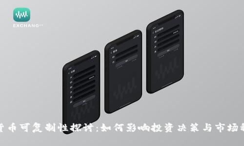 加密货币可复制性探讨：如何影响投资决策与市场稳定性