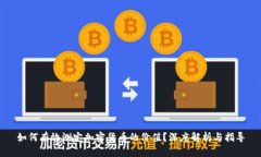 如何有效测定加密货币的价值？深度解析与指导