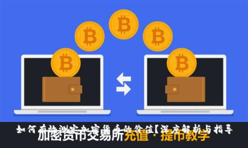 如何有效测定加密货币的价值？深度解析与指导