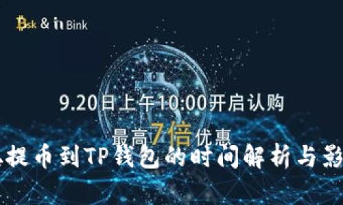 中本聪提币到TP钱包的时间解析与影响因素