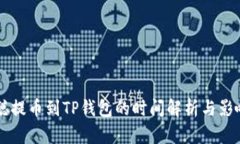 中本聪提币到TP钱包的时间解析与影响因素