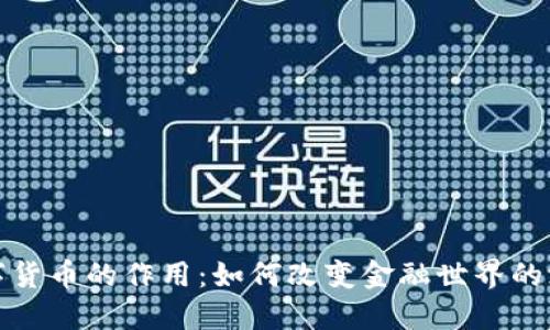 加密数字货币的作用：如何改变金融世界的游戏规则