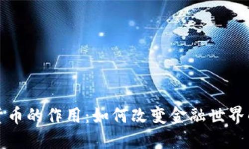 加密数字货币的作用：如何改变金融世界的游戏规则