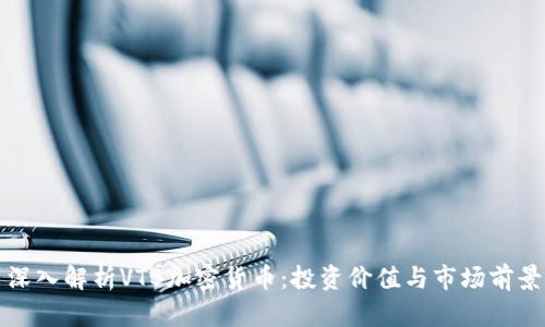 深入解析VTB加密货币：投资价值与市场前景